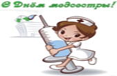 Открытка с Днем медсестры