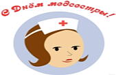 Открытка с Днем медсестры