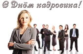 Открытка с днем кадровика