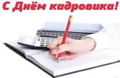 Открытка с днем кадровика