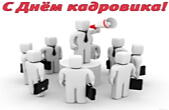 Открытка с днем кадровика