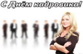 Открытка с днем кадровика