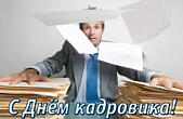 Открытка с днем кадровика