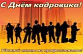 Открытка с днем кадровика с пожеланием
