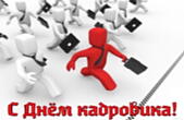 Открытка с днем кадровика