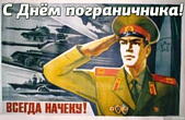 Открытка с днем пограничника