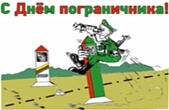 Открытка с днем пограничника