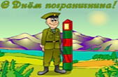Открытка с днем пограничника прикольная