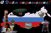 Открытка с днем пограничника