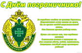 Открытка с днем пограничника с пожеланием, эмблема