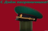 Открытка с днем пограничника, фуражка пограничника