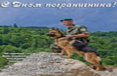 Открытка с днем пограничника с стихотворением