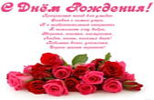 Открытка с Днем Рождения женщине, цветы, розы, с пожеланием-стихотворением