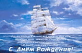 Открытка с Днём Рождения с пожеланием, корабль