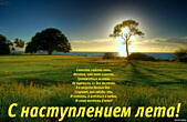 Открытка с наступлением лета с стихотворением, природа