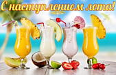 Открытка с наступлением лета, коктейли