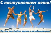 Открытка с наступлением лета с пожеланием