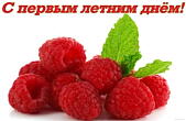 Открытка с первым летним днём, малина