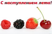 Открытка с наступлением лета, летние ягоды