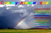 Открытка с наступлением лета с стихотворением-пожеланием, радуга
