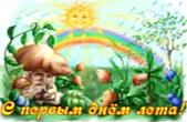 Открытка с первым днем лета, солнце, ягоды, цветы, грибы