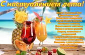 Открытка с наступлением лета с стихотворением, коктейли