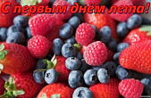 Открытка с первым днем лета, ягоды