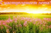 Открытка с наступлением лета, природа