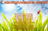 Открытка с наступлением лета с стихотворением-пожеланием