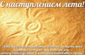 Открытка с наступлением лета, солнце и песок