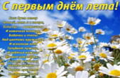 Открытка с первым днем лета с стихотворением, ромашки