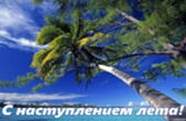 Открытка с наступлением лета, море и пальмы