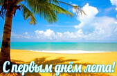 Открытка с первым днем лета, море, пальмы и песок