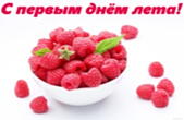 Открытка с первым днем лета, ягода малина