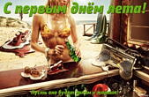 Открытка с первым днем лета, жара