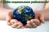 Открытка с Днём социального работника