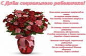 Открытка с Днем социального работника с пожеланием, букет цветов
