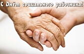 Открытка с Днем социального работника
