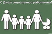 Открытка с Днем социального работника