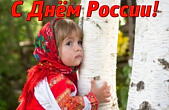Открытка с Днем России, девочка и березы