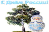 Открытка с Днем России, береза и матрешка