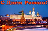 Открытка с Днем России