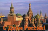 Открытка с Днем России, Красная площадь