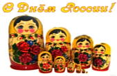 Открытка с Днем России, матрешки