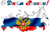 Открытка с Днем России
