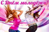 Открытка с Днем молодежи
