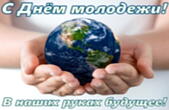 Открытка с Днем молодежи