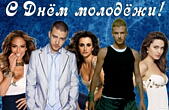 Открытка с Днем молодежи, звезды