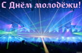 Открытка с Днем молодежи