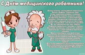 Открытка с Днём медицинского работника с стихотворением-пожеланием
